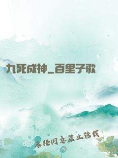 九死成神