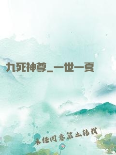 九死神尊