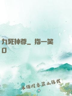 九死神尊