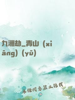 九洲劫