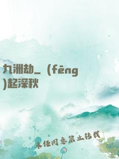 九洲劫