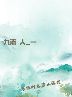 九流閑人