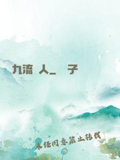 九流閑人