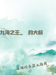 九海之王