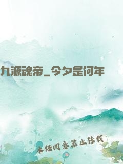 九源魂帝