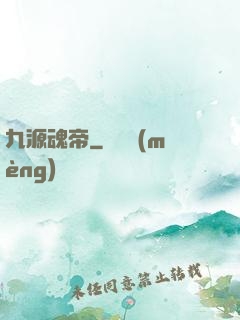 九源魂帝