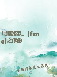 九源魂帝