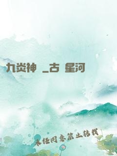 九炎神脈