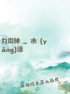 九炎神脈