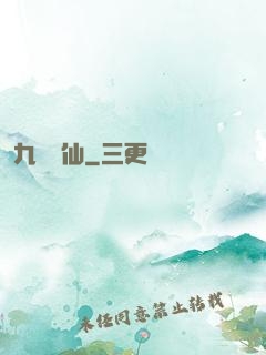 九煉歸仙