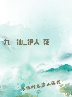 九煉歸仙