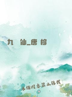 九煉歸仙