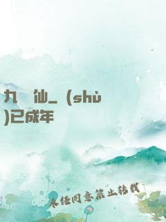 九煉歸仙