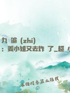 九爺偏執(zhí)寵：姜小姐又去炸場了