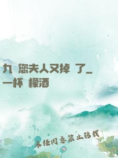九爺您夫人又掉馬了