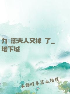 九爺您夫人又掉馬了