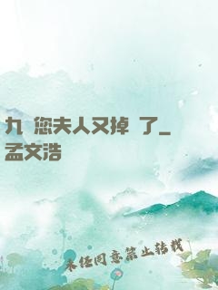九爺您夫人又掉馬了