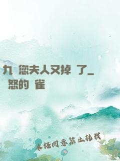九爺您夫人又掉馬了