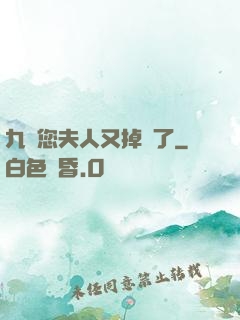九爺您夫人又掉馬了
