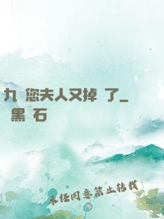 九爺您夫人又掉馬了