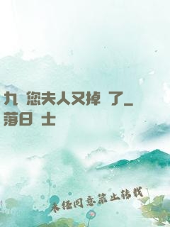 九爺您夫人又掉馬了