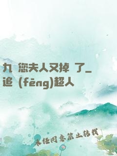 九爺您夫人又掉馬了