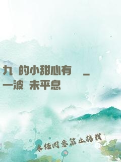 九爺的小甜心有點兇