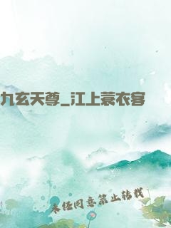 九玄天尊