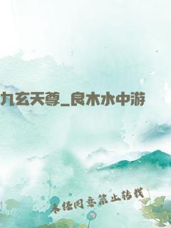 九玄天尊