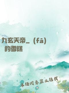 九玄天帝