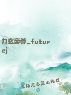 九玄帝尊