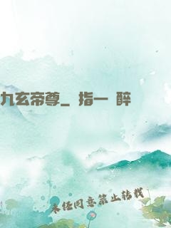 九玄帝尊
