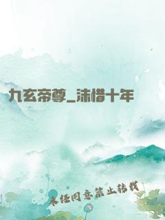 九玄帝尊