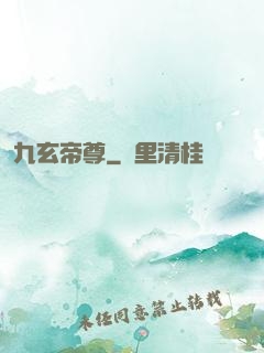 九玄帝尊