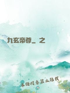 九玄帝尊