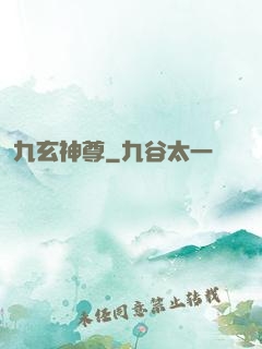 九玄神尊