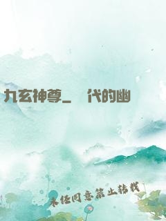 九玄神尊