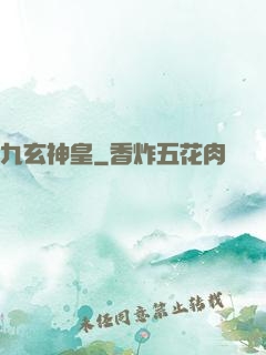 九玄神皇