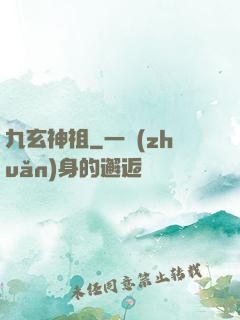 九玄神祖