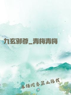 九玄邪尊
