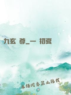 九玄靈尊