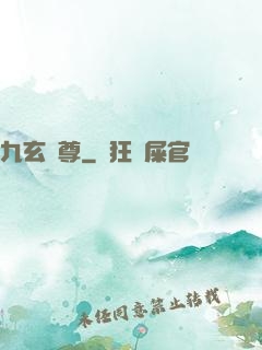 九玄靈尊