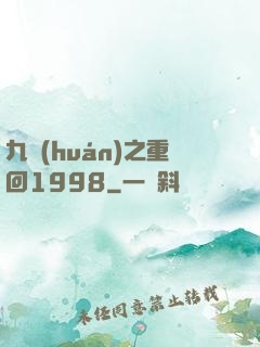 九環(huán)之重回1998