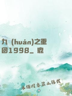 九環(huán)之重回1998
