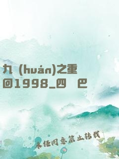 九環(huán)之重回1998
