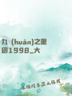 九環(huán)之重回1998
