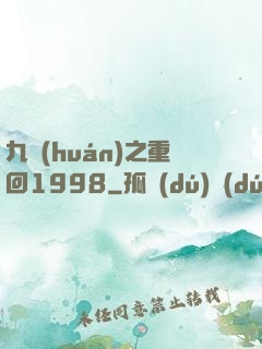 九環(huán)之重回1998
