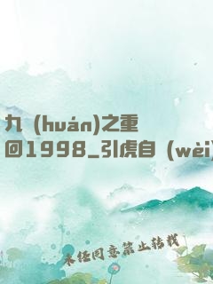九環(huán)之重回1998