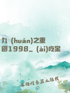 九環(huán)之重回1998