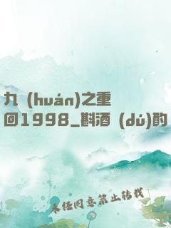 九環(huán)之重回1998